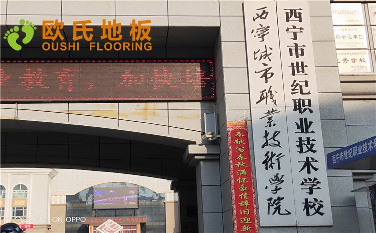 西寧市世紀(jì)職業(yè)技術(shù)學(xué)?；@球訓(xùn)練館木地板圖片